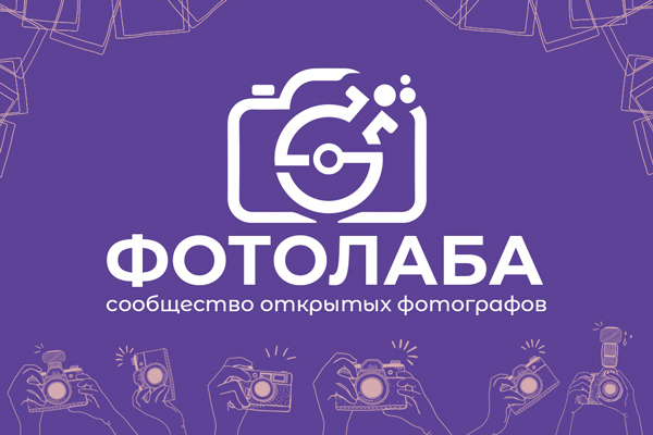 Фотолаба - сообщество открытых фотографов