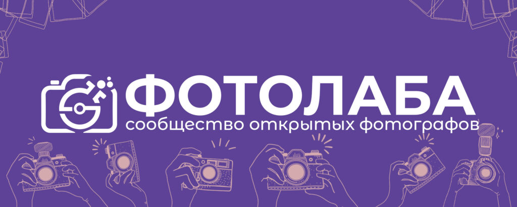 Фотолаба - сообщество открытых фотографов